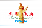 新华文典