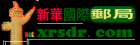新华商务邮局