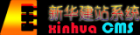 新华建站CMS系统