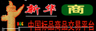 新华商